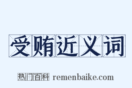 受贿近义词是什么意思的图片